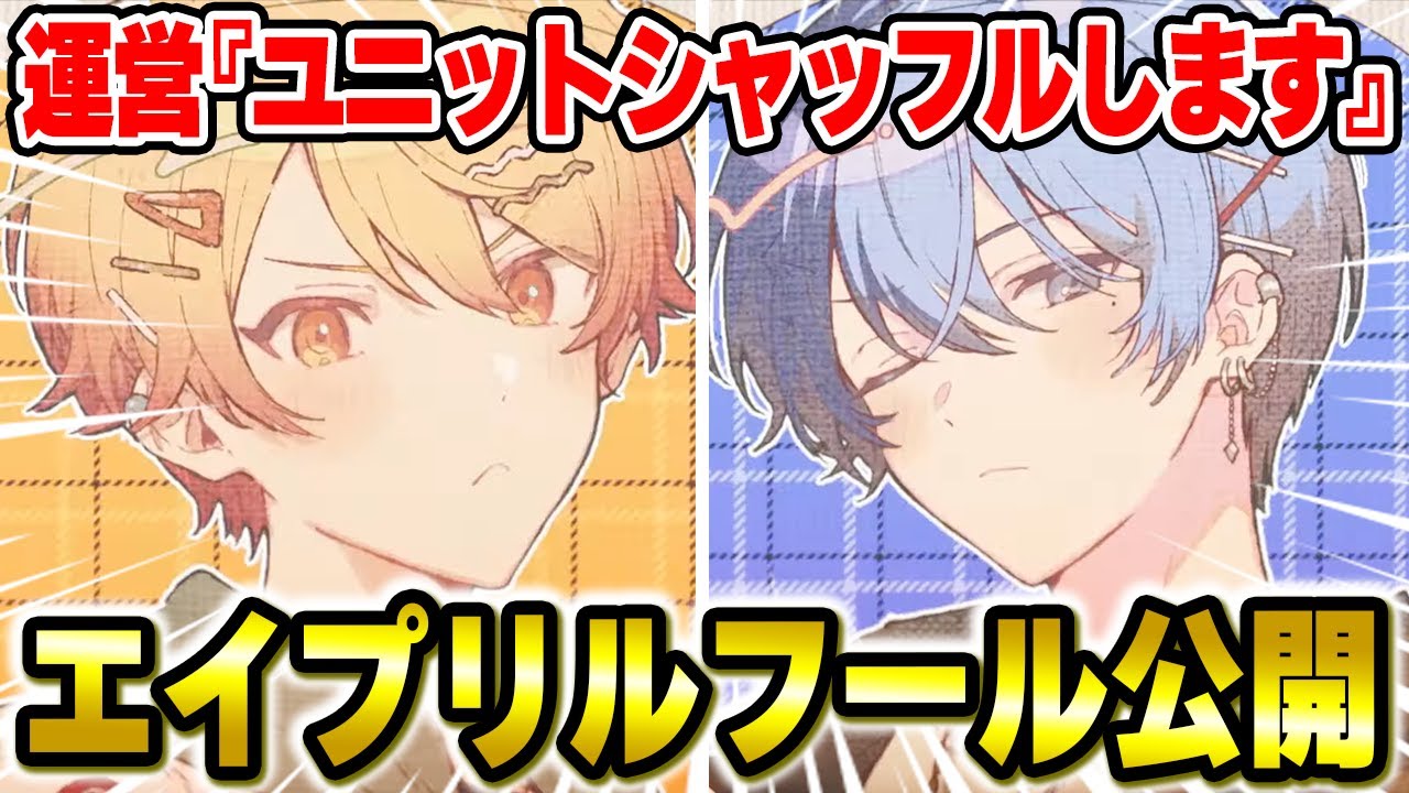 プロセカ公式から突如”エイプリルフール限定楽曲”6曲配信！？過去と未来で特別チーム結成『エイプリルフール』がヤバすぎたwwwww【プロセカ】【プロセカ】