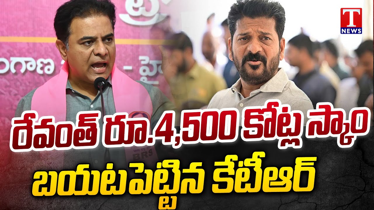 KTR Revealed Rs 4,500 Crore Scam Of Cm Revanth Reddy  | T News