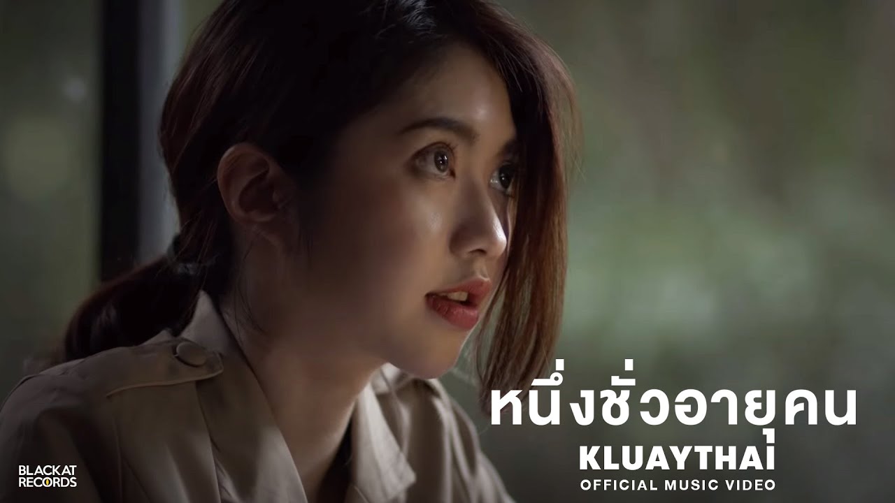หนึ่งชั่วอายุคน (One Life Time) - KLUAYTHAI [Official Music Video] 4K