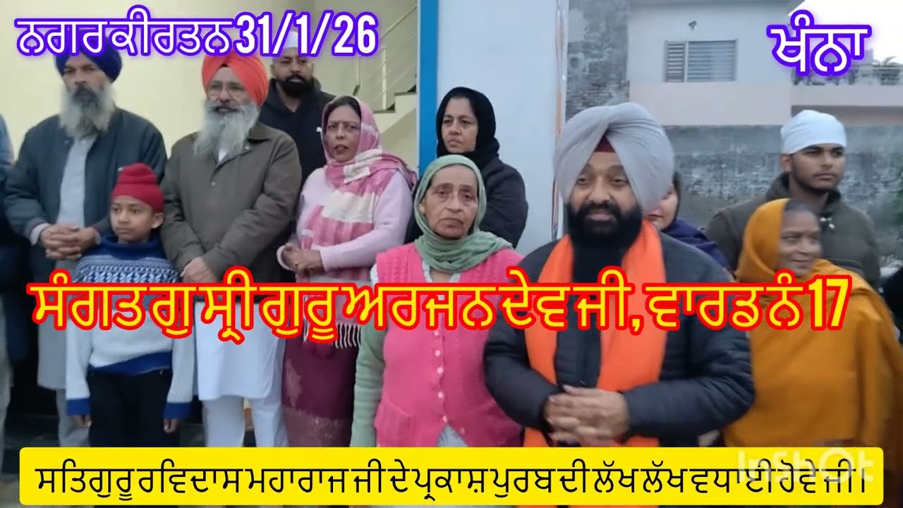 Nagar Kirtan Khanna / ਧੰਨ ਧੰਨ ਸ੍ਰੀ ਗੁਰੂ ਰਵਿਦਾਸ ਮਹਾਰਾਜ ਜੀ/ ਪ੍ਰਕਾਸ਼ ਪੁਰਬ 