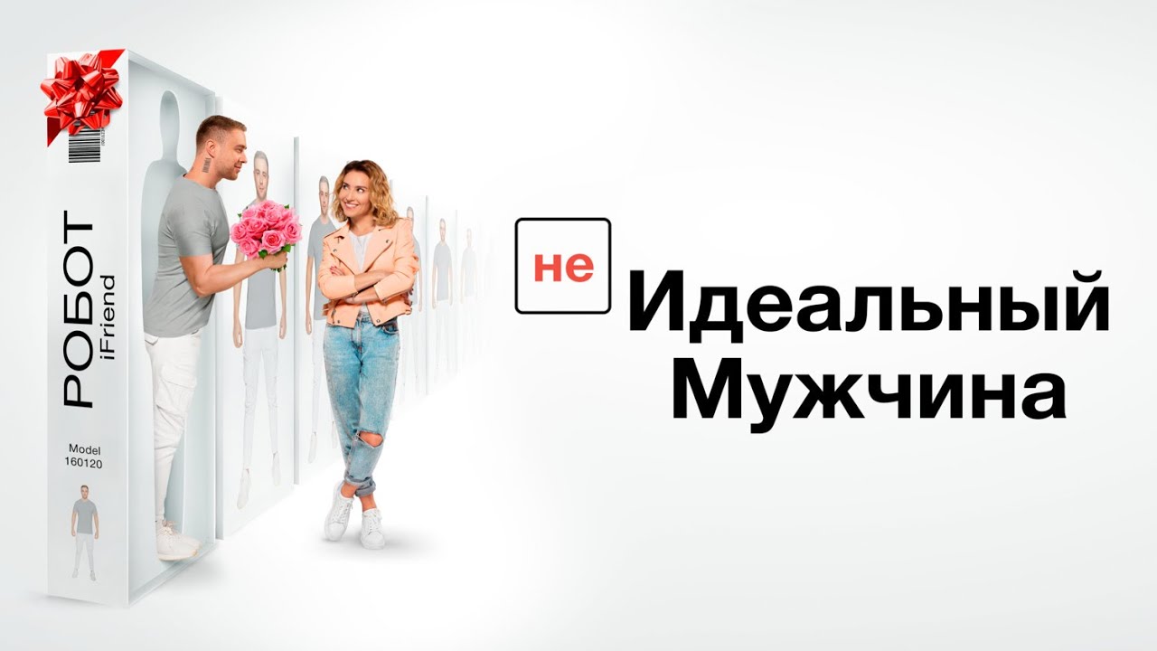 ПРЕКРАСНЫЙ ФИЛЬМ ДЛЯ ХОРОШЕГО НАСТРОЕНИЯ! (НЕ)ИДЕАЛЬНЫЙ МУЖЧИНА / Смотреть ФИЛЬМ онлайн бесплатно