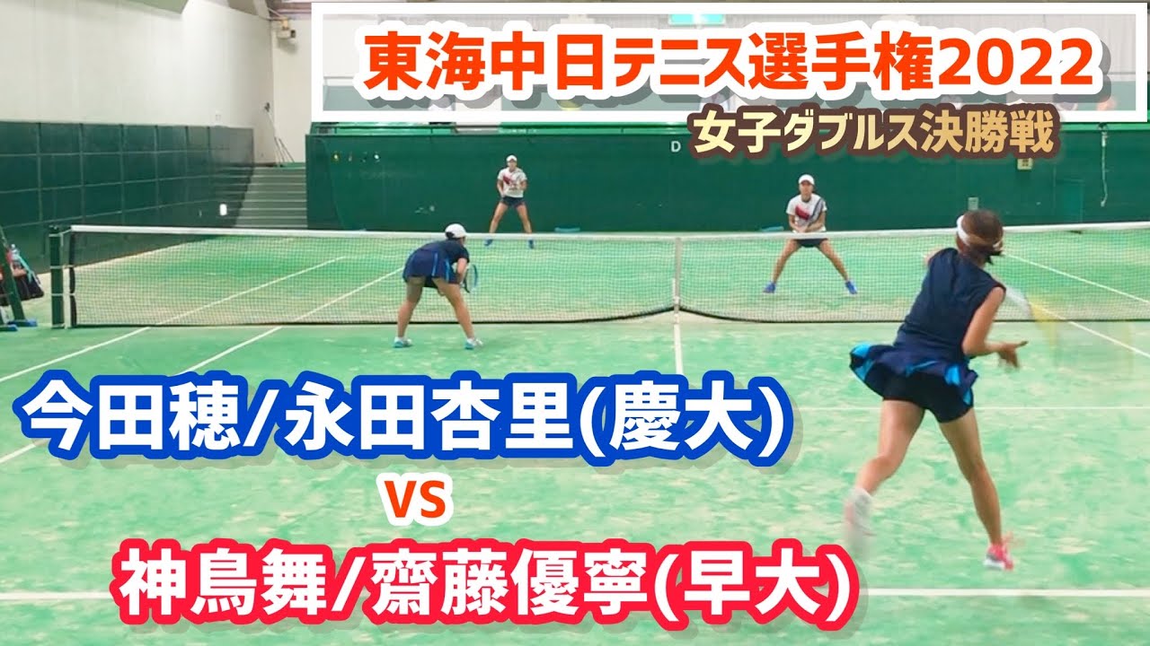 【東海中日テニス選手権2022/女子ダブルス決勝戦】神鳥舞/齋藤優寧(早大) vs 今田穂/永田杏里(慶大) 2022ダンロップ第91回東海中日テニス選手権大会