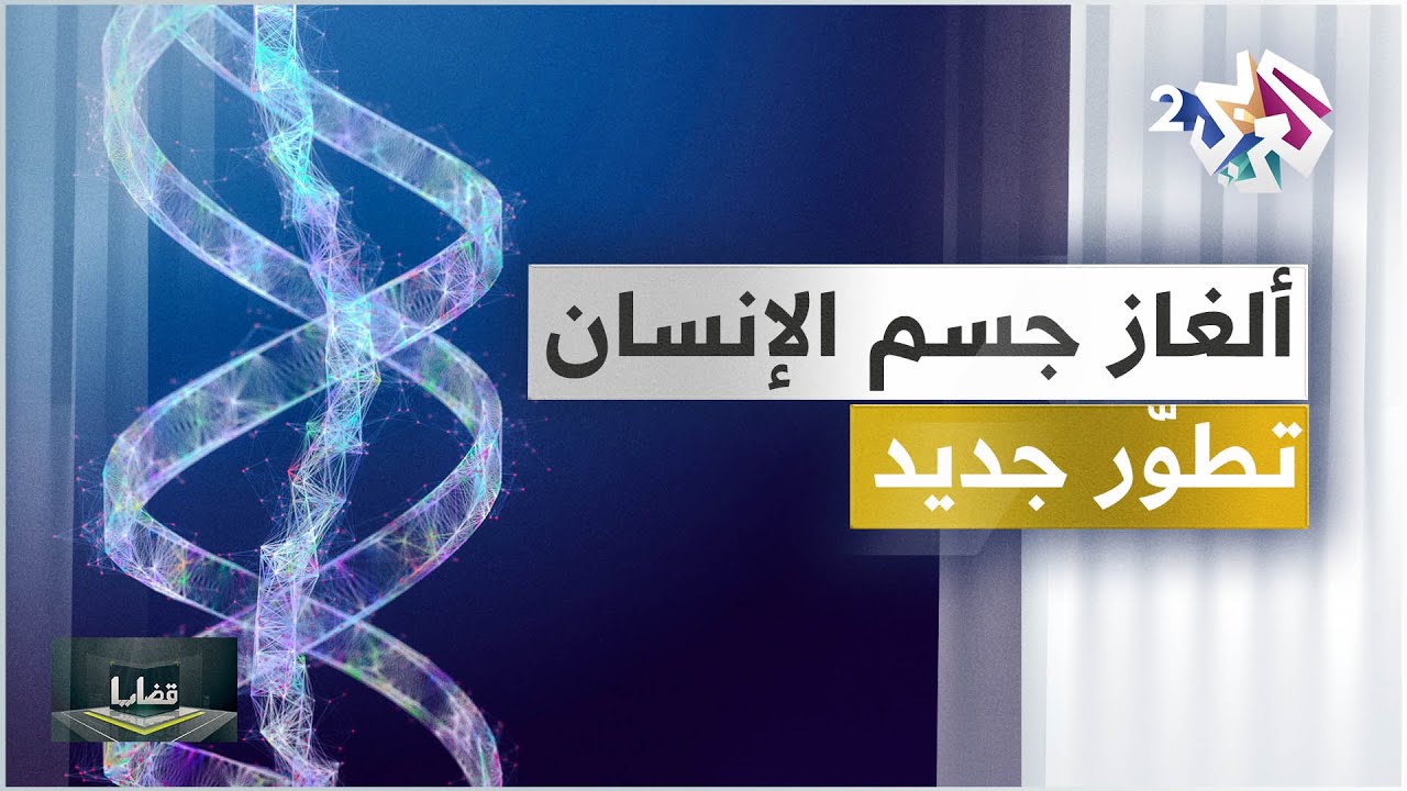 ما أهمية فك كامل شيفرة الجينوم البشري؟