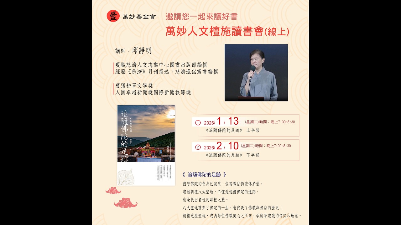 20260210萬妙教育基金會-萬妙檀施線上讀書會-《追隨佛陀的足跡》下半部 - 邱靜明老師導讀
