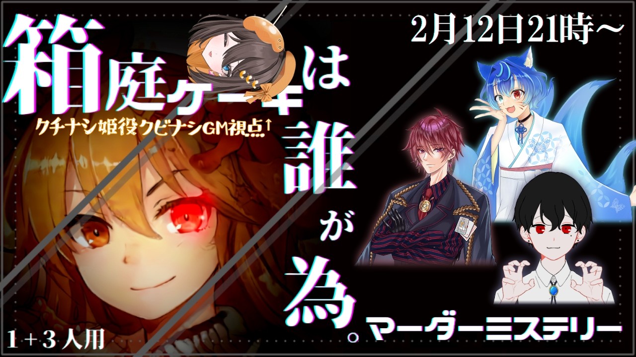 【#マダミス #箱庭ケーキは誰が為。】 クチナシ姫の名の元に、クビナシがGMを執行する【PL:戦場日彩/新七しのん/音園もか】【#新人Vtuber 】