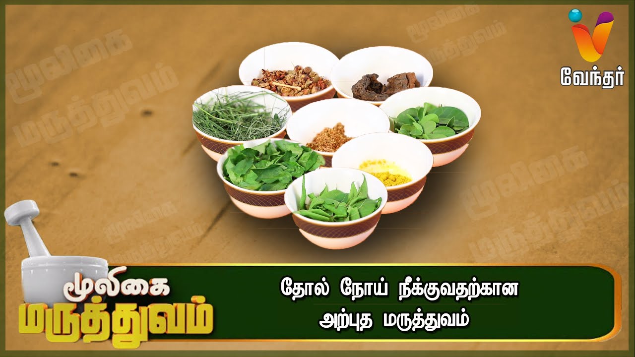 தோல் நோயை நீக்கும் அற்புத மருத்துவம்..|Mooligai Maruthuvam|[Epi-416]Part 2