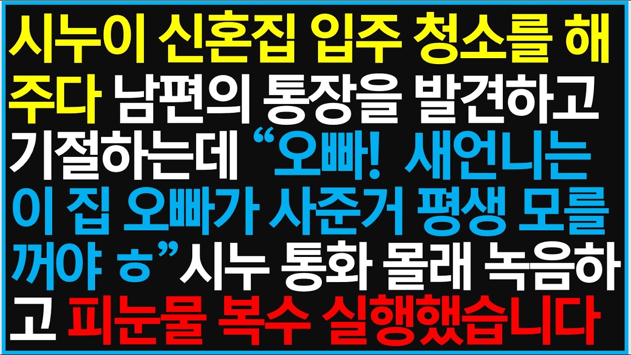 시누이 신혼집 입주 청소를 해주다 남편의 통장을 발견하고 기절하는데 