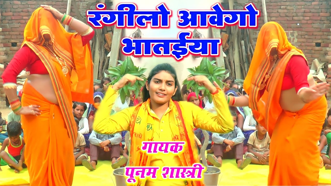 सुपर हिट भतैया / रंगीला आबेगो  भातैया / बहिन को भाई का इन्तजार / स्वर - पूनम शास्त्री लेखराजपुर