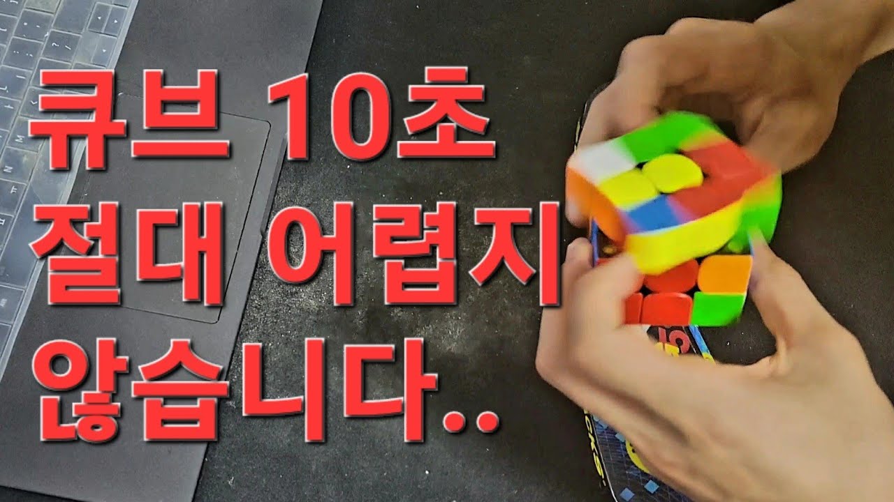 큐브를 10초 이내에 푸는 영상