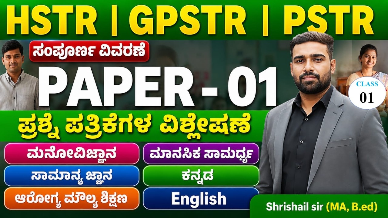HSTR | GPSTR | PSTR  PAPER - 01 ಹಿಂದಿನ ಪ್ರಶ್ನೆ ಪತ್ರಿಕೆಗಳ ವಿಶ್ಲೇಷಣೆ  |  By Shrishail Sir