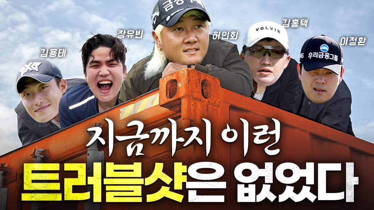 극한직업? 아무리 어려워도 우리는 친다..! [2024 KPGA 트러블샷 TOP 10]