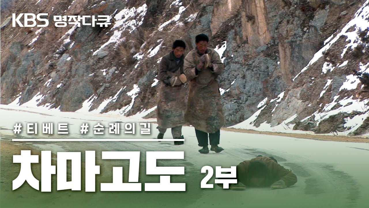 [명작다큐🎖️] 차마고도 茶馬古道 6부작 | 2부 순례의 길 (KBS 2007.09.06 방송)