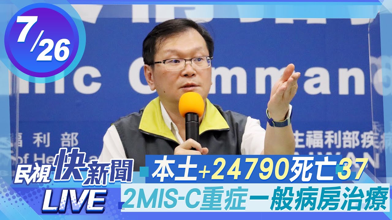 0726本土+24790新增2MIS-C一般病房治療中 指揮中心說明｜民視快新聞｜