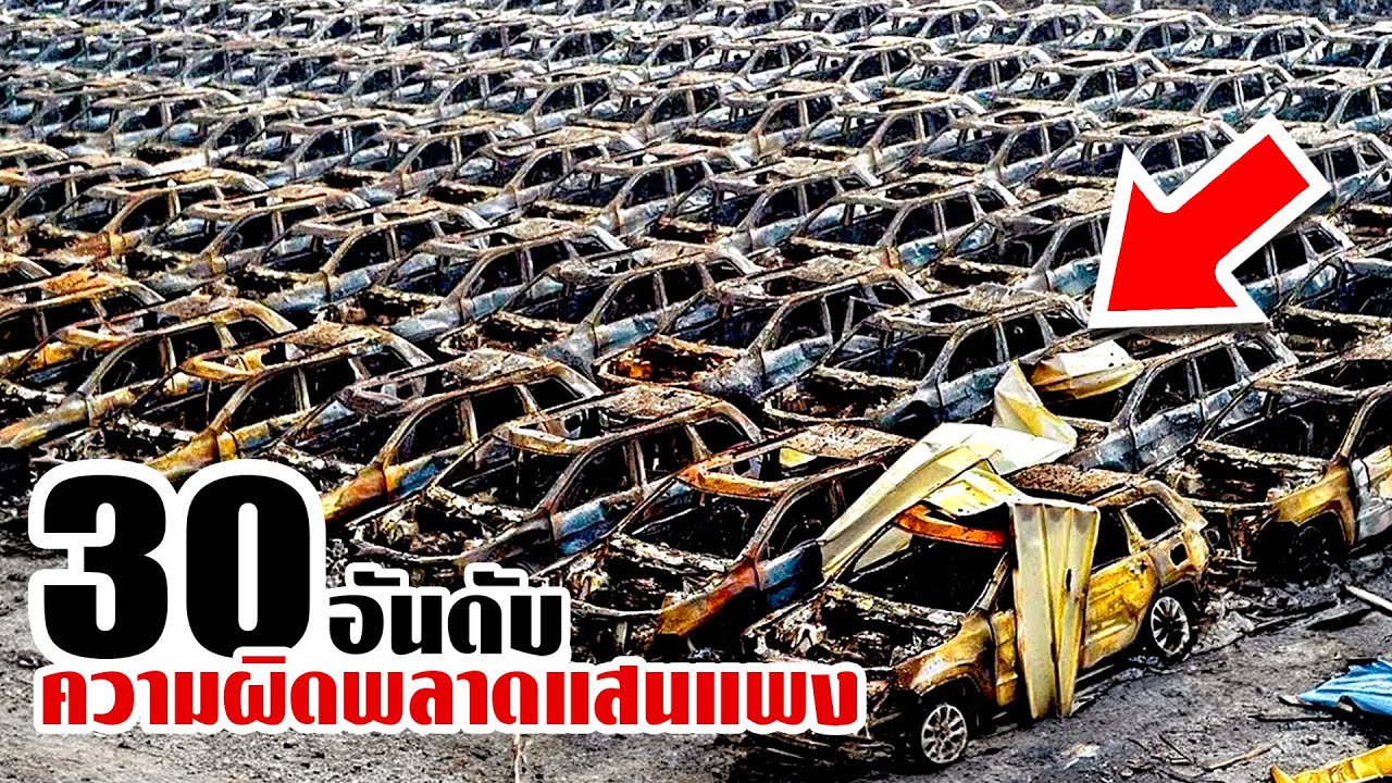 30 ความผิดพลาดแสนแพง!! ที่กล้องจับได้พอดี!