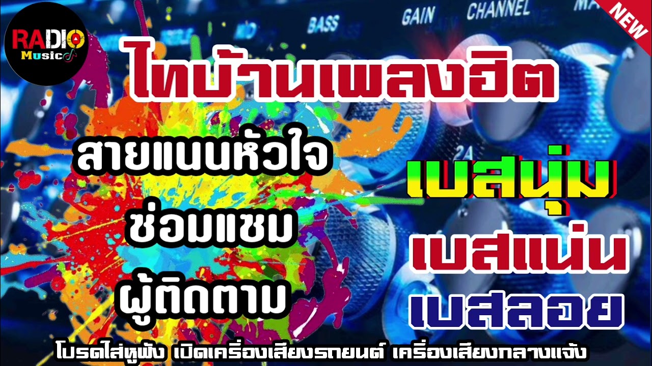 ลูกทุ่งไทบ้านเพลงฮิตเพราะๆ สายแนนหัวใจ⭐️ ซ่อมแซม⭐️ผู้ติดตาม เบสนุ่มๆ