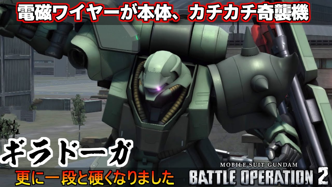 『バトオペ2』ギラ・ドーガ！更に硬くなってしまった奇襲近接アニキ【機動戦士ガンダムバトルオペレーション2】『Gundam Battle Operation 2』GBO2