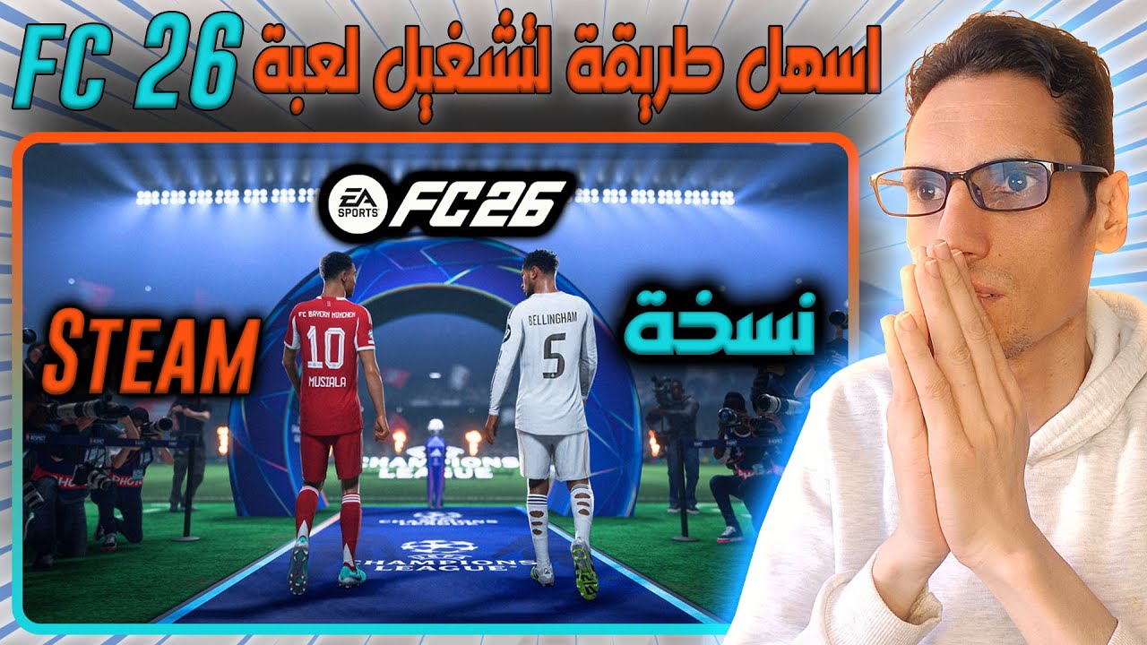 شرح بالتفاصيل تشغيل لعبة FC 26 نسخة استيم 🎮🔥 باسهل طريقة 🎮🔥التحديث 16🎮🔥