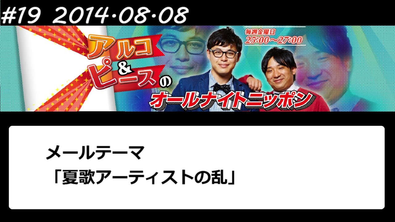 アルコ&ピース ANN #19 「夏歌アーティストの乱」 2014 08 08