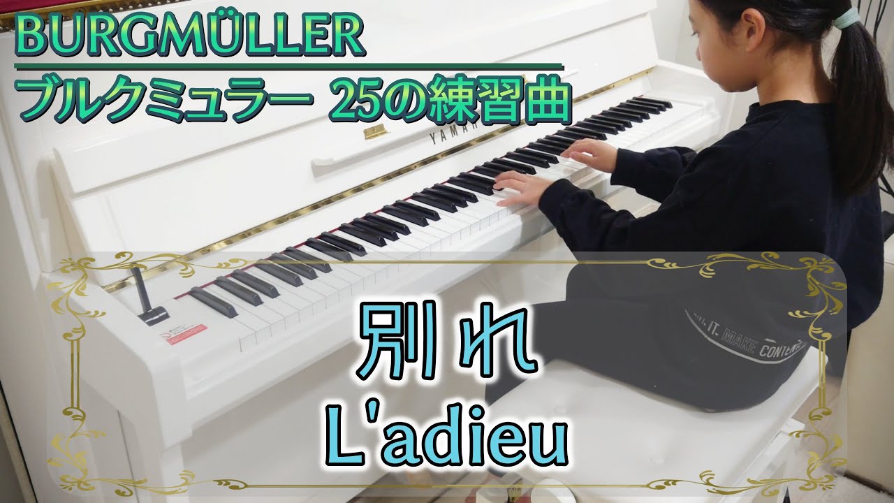 12. 別れ / ブルグミュラー (9歳)【L'adieu / BURGMÜLLER】