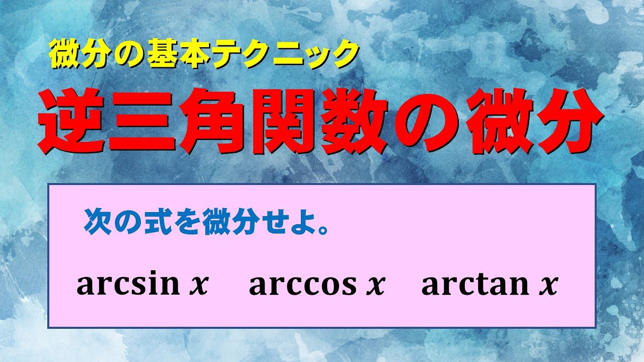 【高校数学＋】逆三角関数の微分【基礎解析】