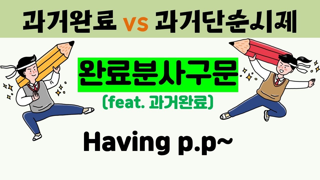 완료분사구문 | feat. 과거완료 | 완료분사구문의 뉘앙스를 알게 됩니다.