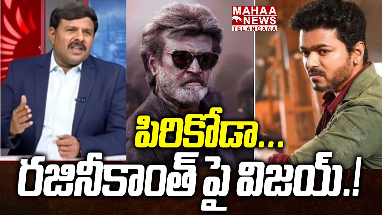 రజినీకాంత్ పై విజయ్ షాకింగ్ కామెంట్స్ | Thalapathy Vijay Shocking Comments On Rajinikanth | Mahaa