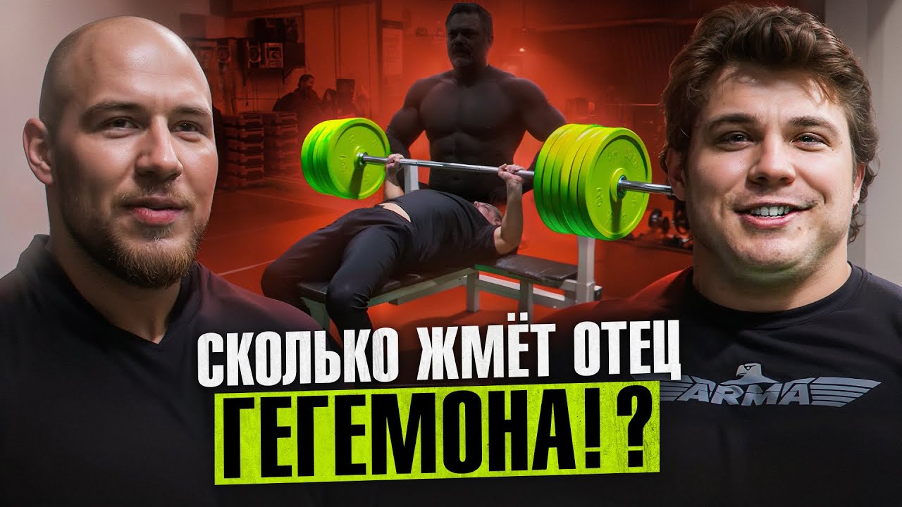 КАК ПРОХОДИТ ПОДГОТОВКА К МИРОВОМУ РЕКОРДУ!? СКОЛЬКО ЖМЁТ ОТЕЦ ГЕГЕМОНА!? МОТИВАЦИЯ!?