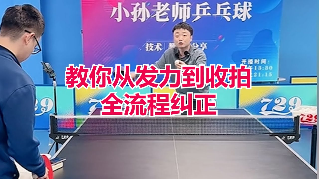 拉球总是没质量？教你从发力到收拍，全流程纠正！