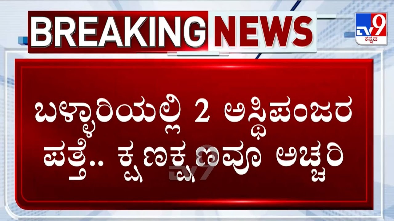 🔴 LIVE | 5000 Years Old Skeleton Trace: ಬಳ್ಳಾರಿಯಲ್ಲಿ ಮಾನವನ ಅಸ್ಥಿಪಂಜರ ಪತ್ತೆ.. ಯಾವ ಕಾಲದ್ದು?