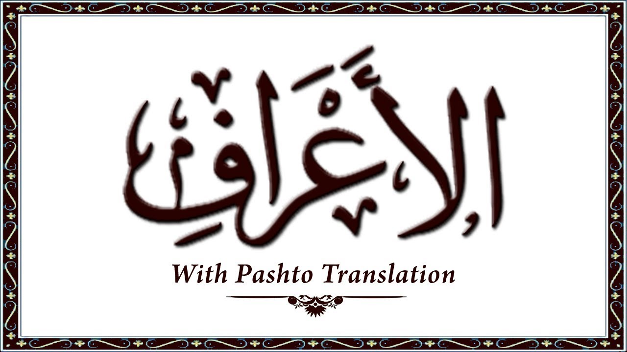 007 Surah AlAaraf,Holy Quran Online - Quran With Pashto Translation,Pushto Quran - Wahid Ullah Khan