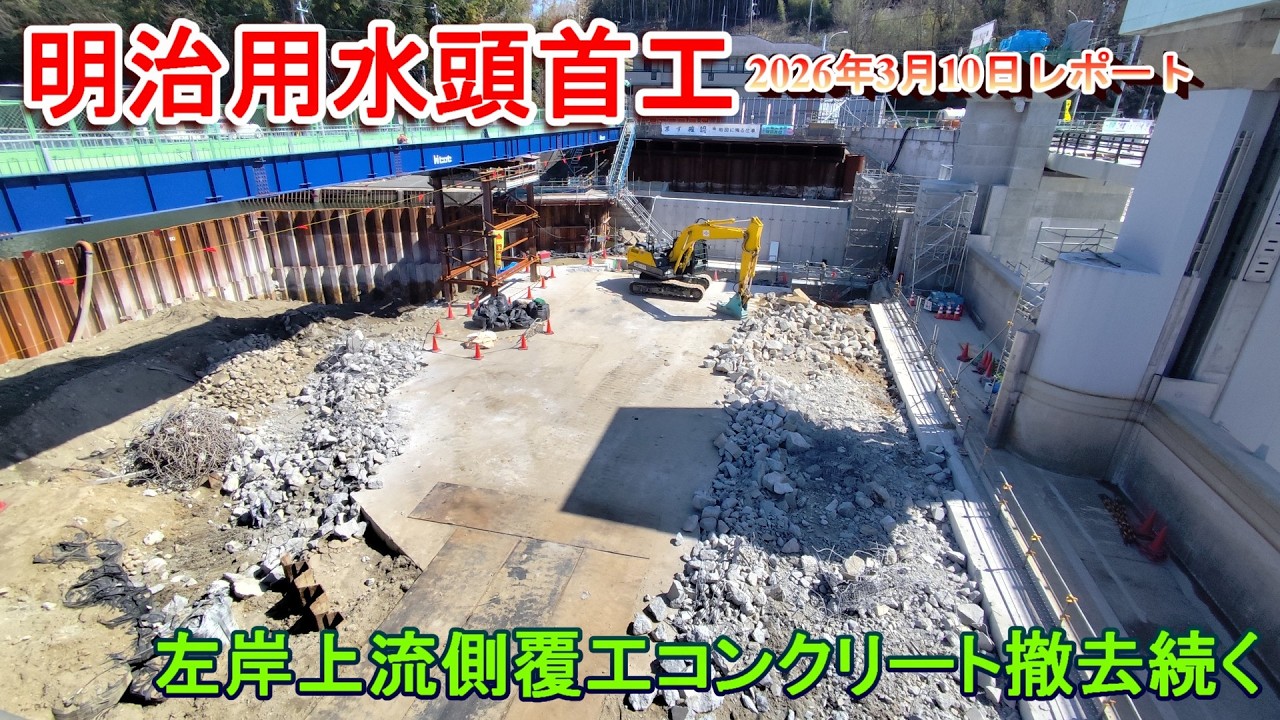 【明治用水頭首工】左岸上流側覆工コンクリート撤去続く【2026年3月10日レポート】