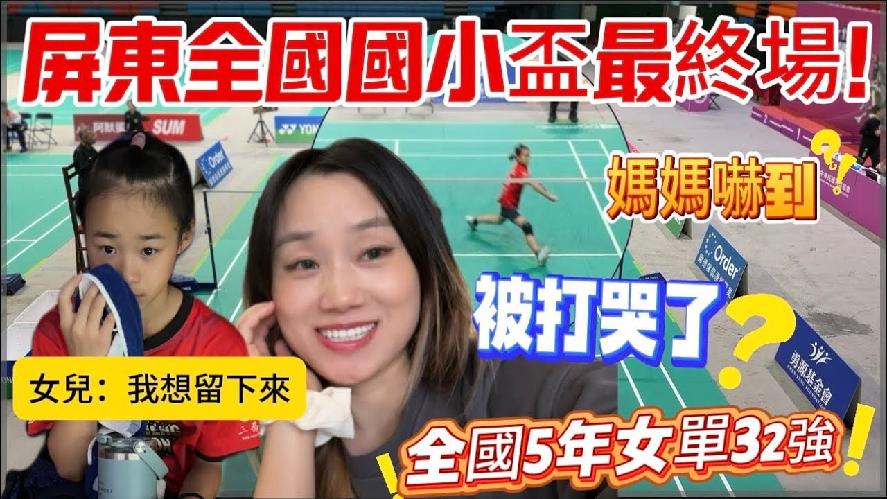 【屏東旅遊+羽球比賽￼ Vlog】進攻16強失敗！女兒哭了！媽媽超後悔做這件事！都怪我！#台灣 #羽球比賽 #屏東 #屏東美食 