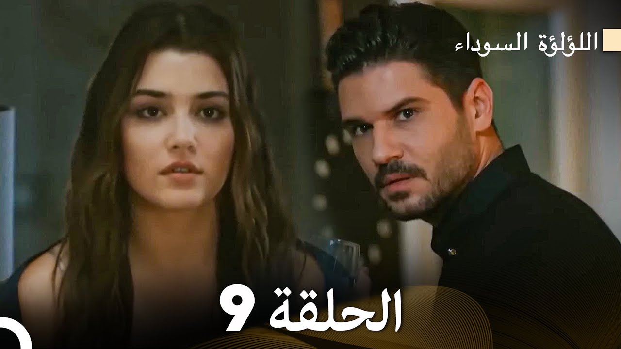 اللؤلؤة السوداء الحلقة 9 مدبلجة بالعربية نسخة طويلة (Arabic Dubbed)