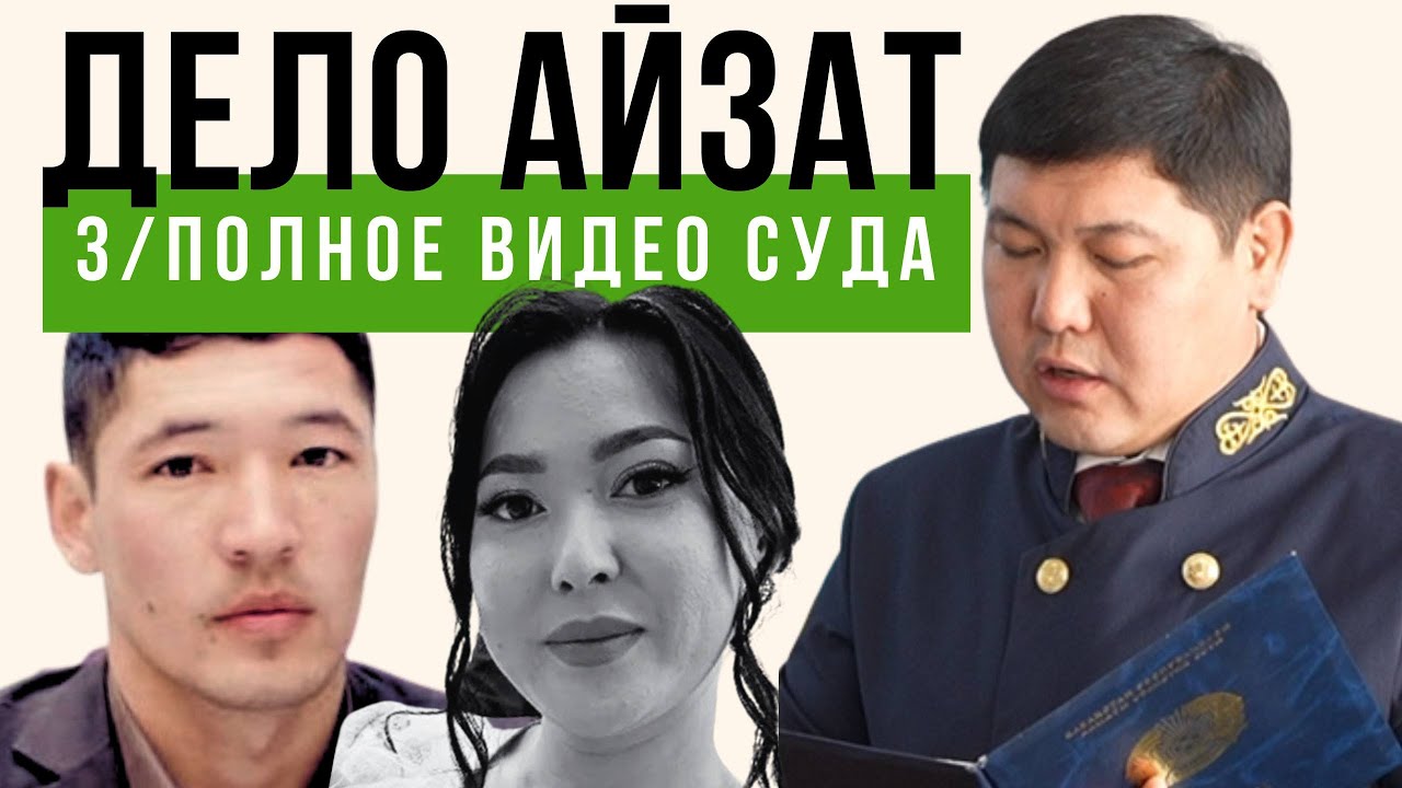 3/ ПОЛНОЕ ВИДЕО СУДА ПО ДЕЛУ АЙЗАТ