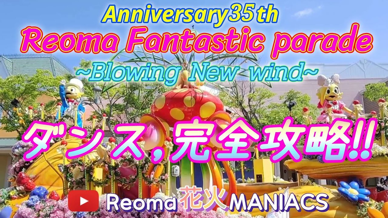 レオマワールド！ 25'春のパレード、ダンス完全攻略 in NewReomaWorld.「レオマ花火マニアックス番外編」