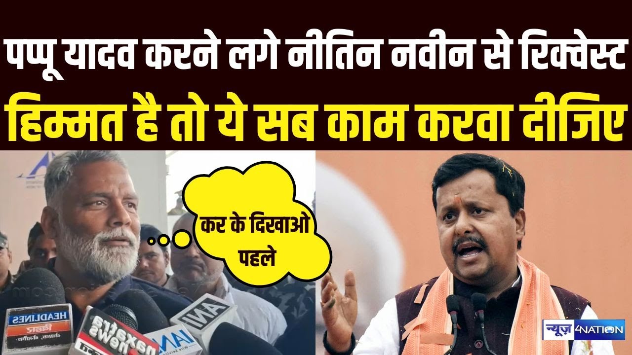 Pappu Yadav करने लगे Nitin Nabin से रिक्वेस्ट, हिम्मत है तो ये सब काम करवा दीजिए | Bihar News |