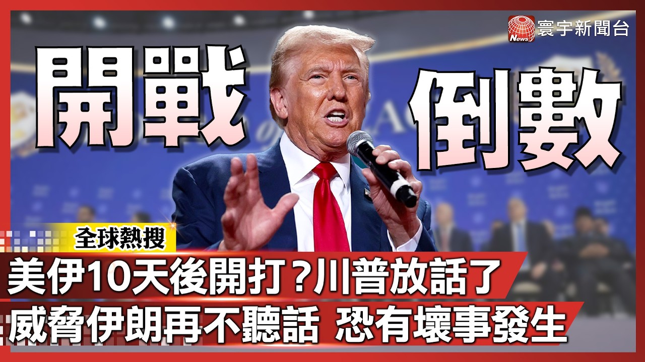美伊10天後開打？川普公開威脅伊朗 再不達成協議 恐有「壞事發生」！｜#寰宇新聞@globalnewstw