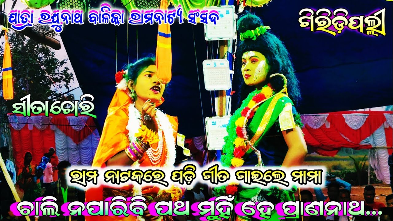 ଯାତ୍ରା ରଘୁନାଥ ବାଳିକା ରାମନାଟ୍ୟ ସଂସଦ,ଗିରିଡ଼ିପଲ୍ଲୀ  #MAA_MANGALA_DEVI_CREATION /#SITACHORI / 9938548913