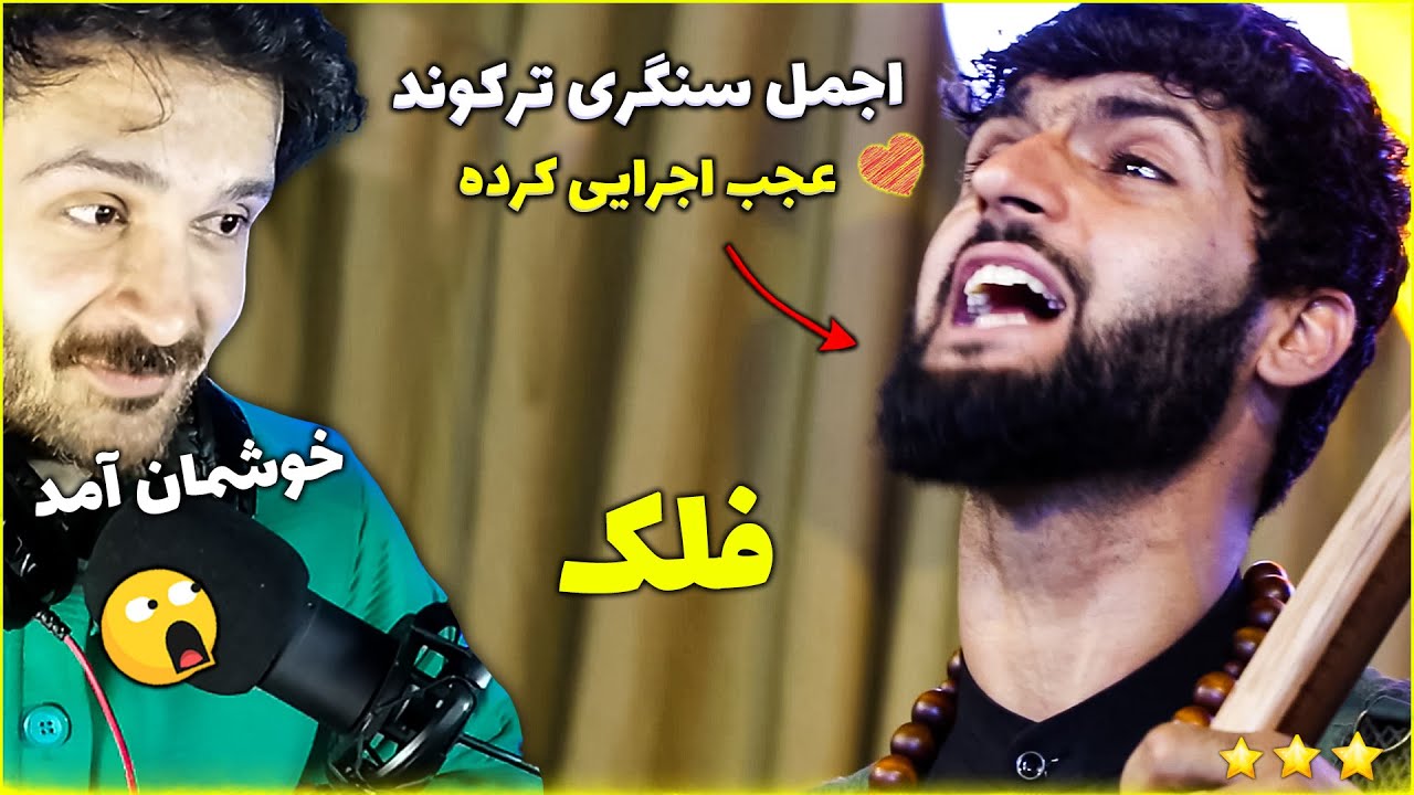 ری اکشن زیباترین اجرای اجمل سنگری آهنگ ای فلک