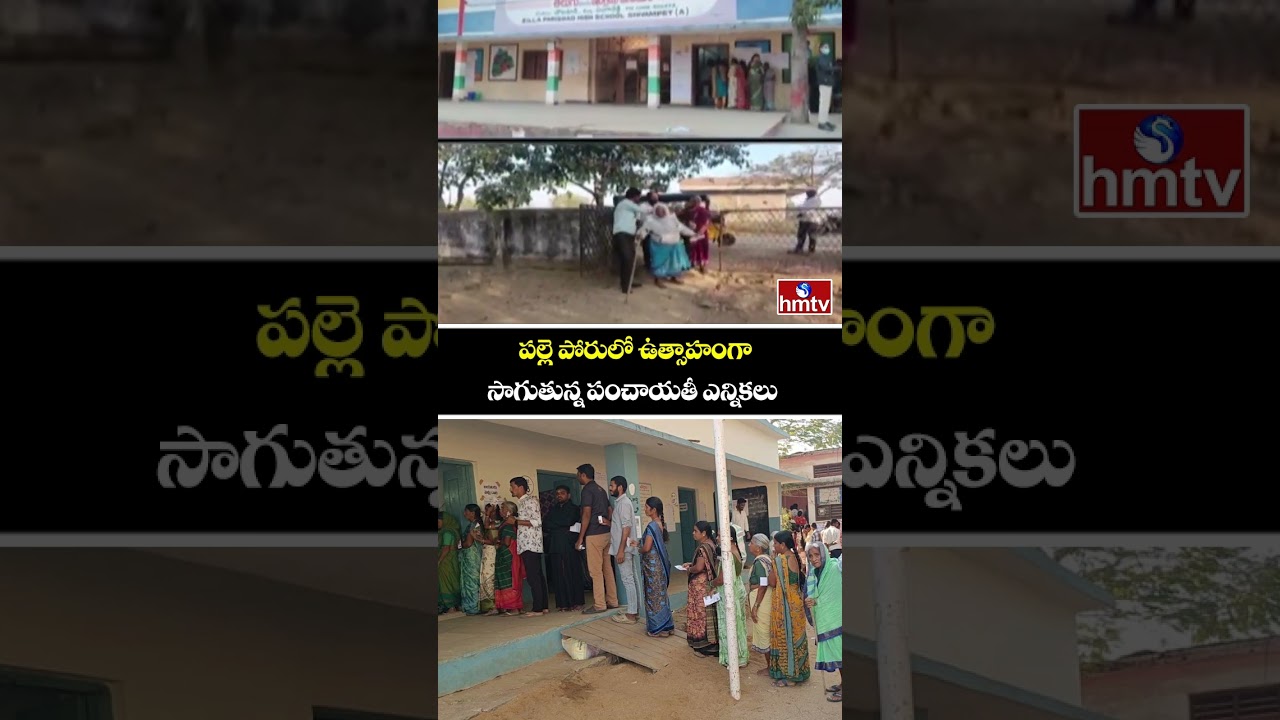 పల్లె పోరులో ఉత్సాహంగా సాగుతున్న పంచాయతీ ఎన్నికలు | Second Phase Panchayat Elections | hmtv