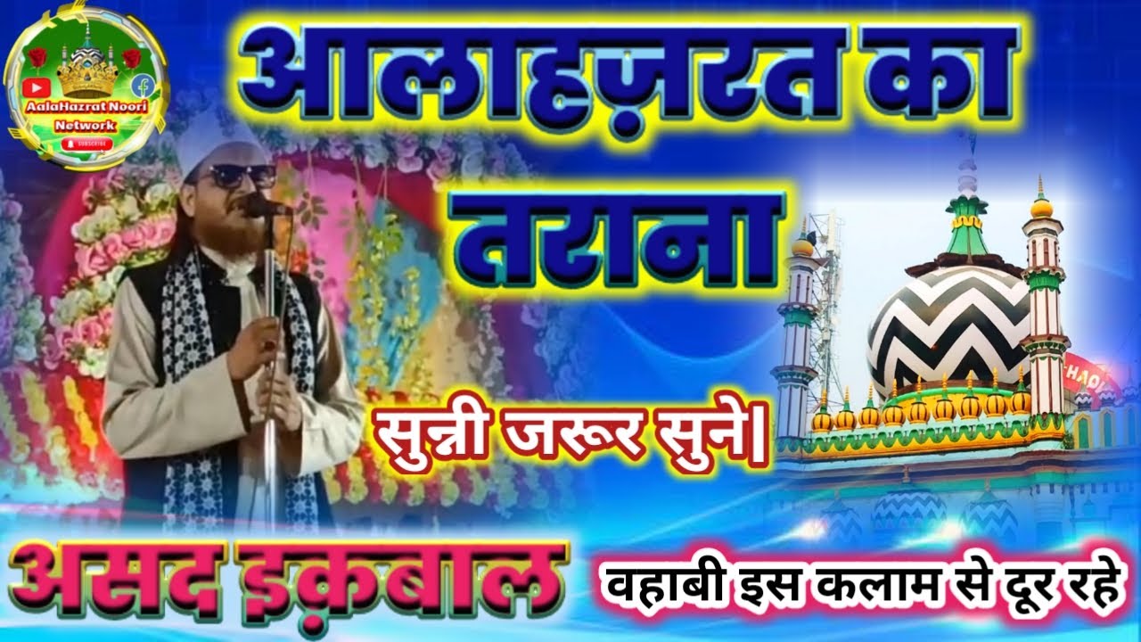 AalaHazrat ka Tarana || आलाहज़रत का तराना//Asad Iqbal kalkattawi//#newnaat // 105th_URS-e-Razwi 2023