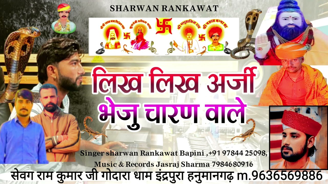 लीख लीख अर्जी भेजु चारण वाले || Nakhat Banna New Bhajan #Gaayak_Sharwan_das_Rankavat_Bapini