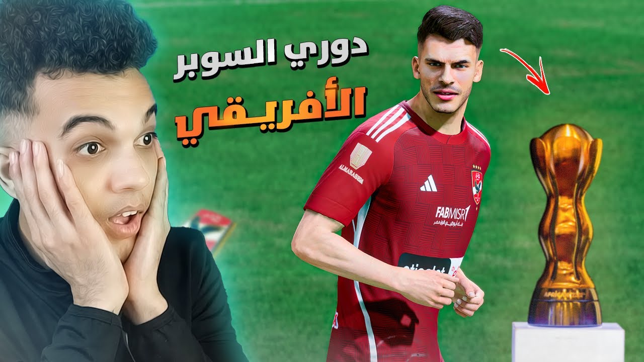 مهنة الأهلي (#16) لعبت بطولة دوري السوبر الافريقي..🔥🏆 فيفا FC 24