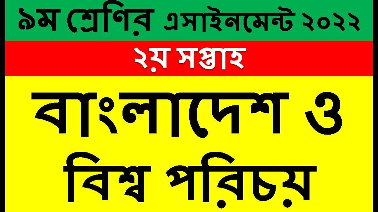 Class 9 Assignment 2022 2nd Week | Assignment Class 9 2nd Week BGS | Class 9 2nd Week Assignment BGS