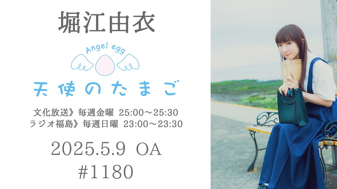 堀江由衣の天使のたまご 第1180回