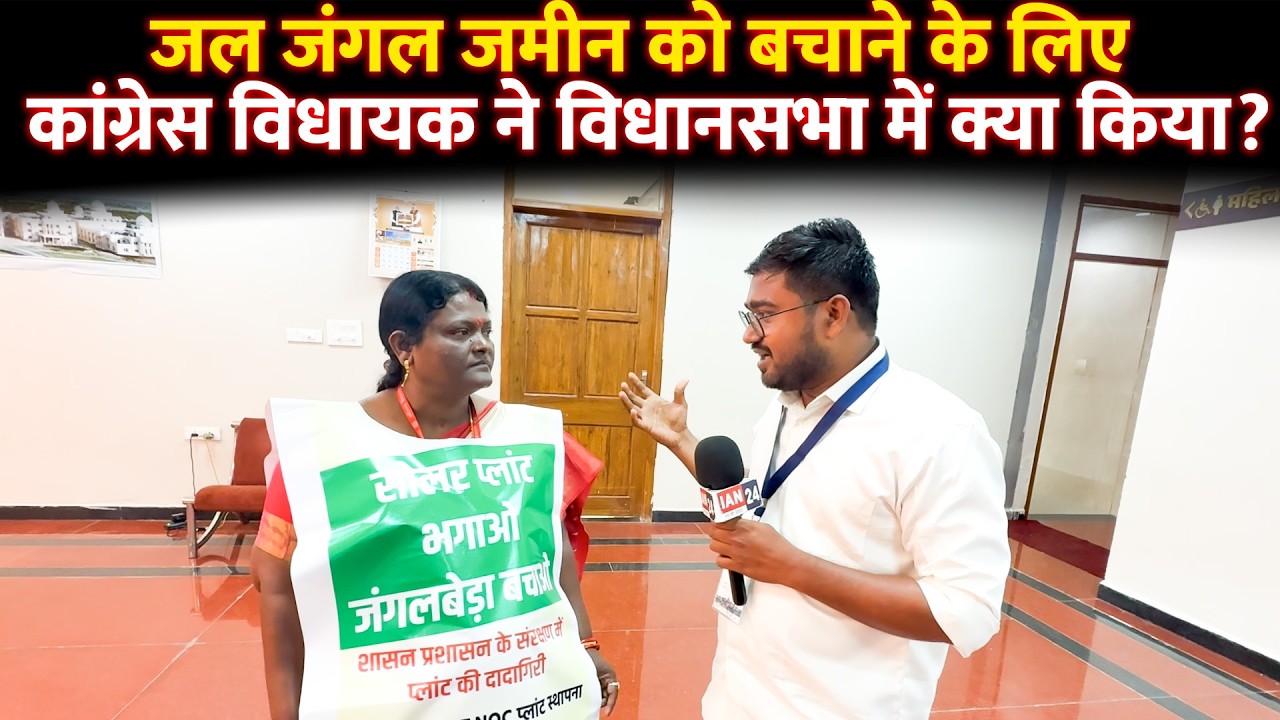 chhattisgarh Vidhansabha के जल, जंगल, जमीन को बचाने के लिए विधायक Chaturinand ने क्या किया?