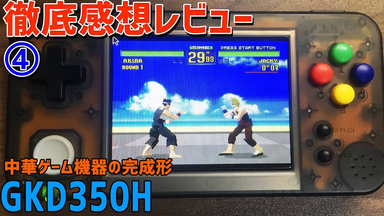 GKD350Hの徹底感想レビュー【4】RG350の1.5倍の能力を持つ最強中華ゲーム機The Game Kiddy 350H
