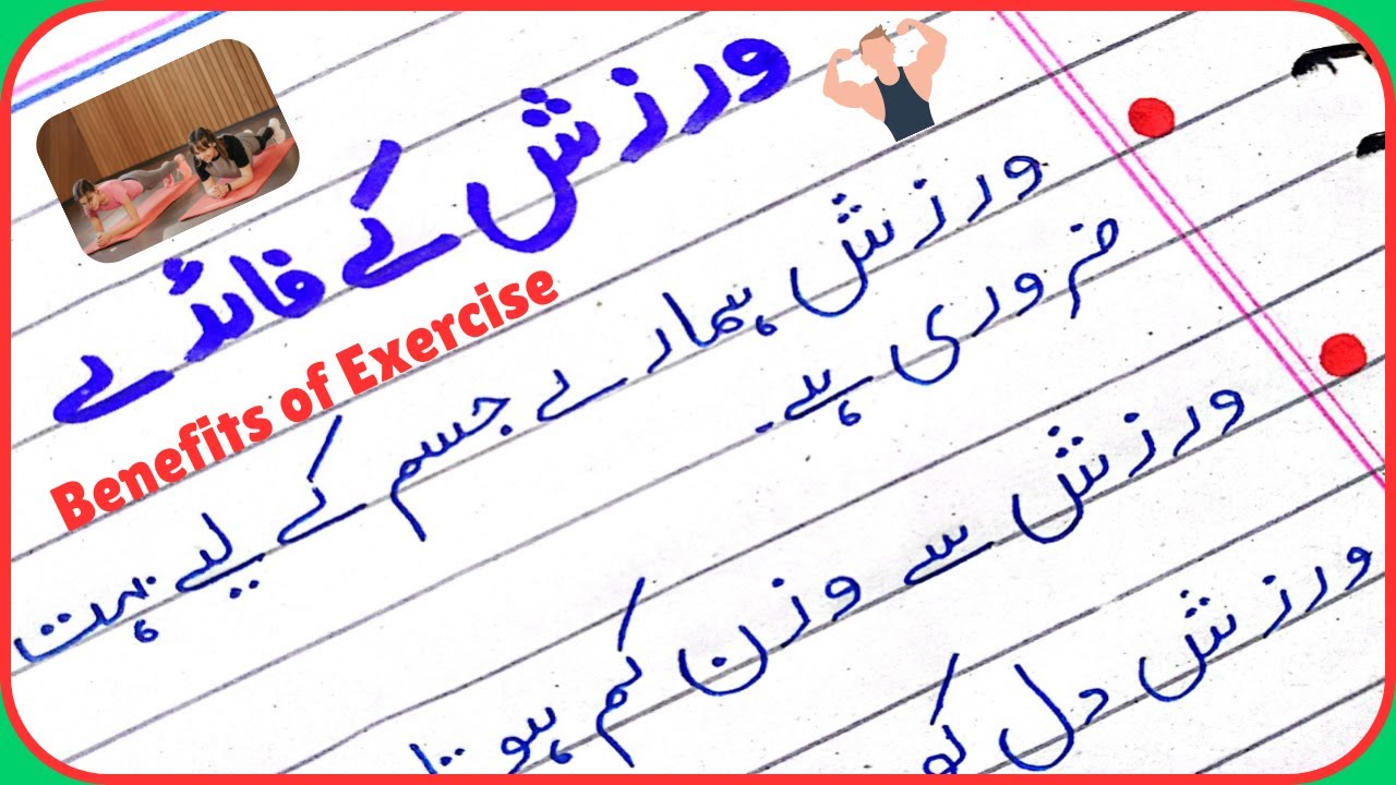 Essay on Benefits of Exercise in Urdu/Mazmoon Warzish Ke Faide in Urdu/ Warzish Ke Faide Essay