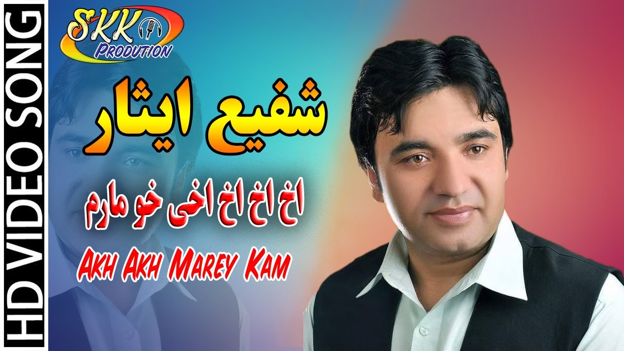 New Pashto Song 2020 | Akh Akh Marr Ba Sham | Mohammad Shafi Esar | اخ اخ اخ اخی خو مارم