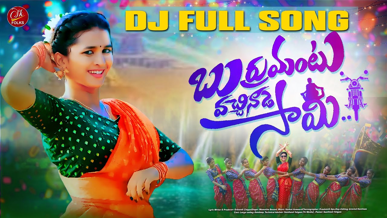BURRUMANTU VACHINADE SAAMI DJ FULL SONG  | LASYA SMILY | VENKAT AZMEERA | FOLK SONGS 2025 | SK FOLKS